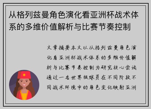 从格列兹曼角色演化看亚洲杯战术体系的多维价值解析与比赛节奏控制
