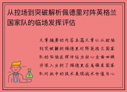 从控场到突破解析佩德里对阵英格兰国家队的临场发挥评估