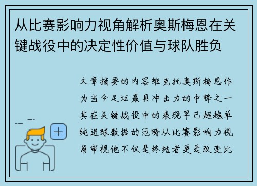 从比赛影响力视角解析奥斯梅恩在关键战役中的决定性价值与球队胜负