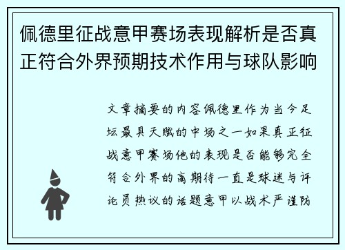 佩德里征战意甲赛场表现解析是否真正符合外界预期技术作用与球队影响 佩德里征战意甲赛场表现解析是否真正符合外界预期技术作用与球队影响