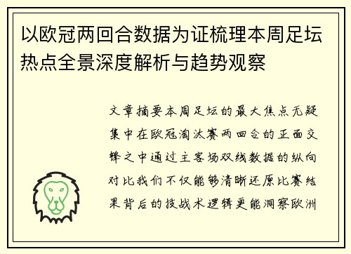 以欧冠两回合数据为证梳理本周足坛热点全景深度解析与趋势观察 以欧冠两回合数据为证梳理本周足坛热点全景深度解析与趋势观察