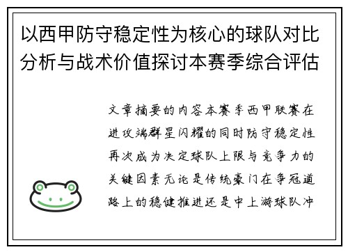 以西甲防守稳定性为核心的球队对比分析与战术价值探讨本赛季综合评估 以西甲防守稳定性为核心的球队对比分析与战术价值探讨本赛季综合评估