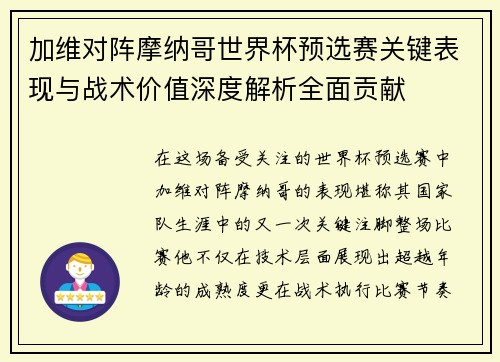 加维对阵摩纳哥世界杯预选赛关键表现与战术价值深度解析全面贡献