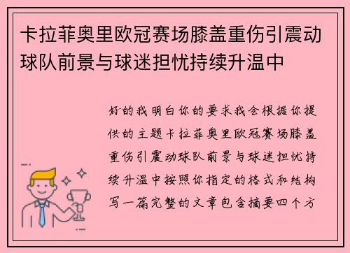 卡拉菲奥里欧冠赛场膝盖重伤引震动球队前景与球迷担忧持续升温中