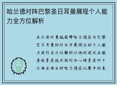 哈兰德对阵巴黎圣日耳曼展现个人能力全方位解析 哈兰德对阵巴黎圣日耳曼展现个人能力全方位解析