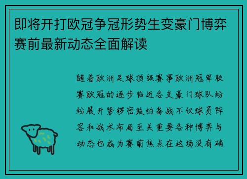 即将开打欧冠争冠形势生变豪门博弈赛前最新动态全面解读 即将开打欧冠争冠形势生变豪门博弈赛前最新动态全面解读