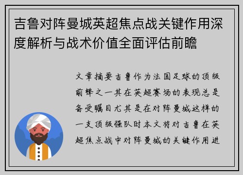 吉鲁对阵曼城英超焦点战关键作用深度解析与战术价值全面评估前瞻 吉鲁对阵曼城英超焦点战关键作用深度解析与战术价值全面评估前瞻