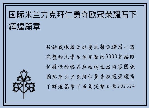 国际米兰力克拜仁勇夺欧冠荣耀写下辉煌篇章
