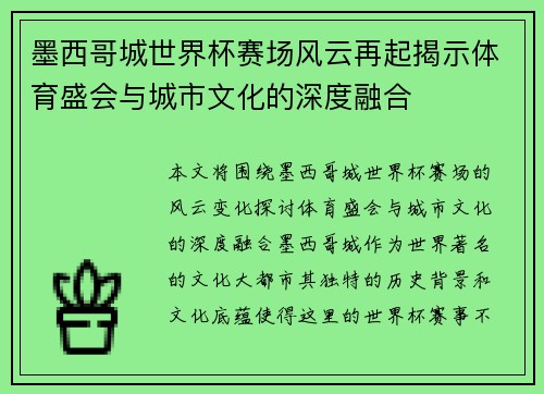 墨西哥城世界杯赛场风云再起揭示体育盛会与城市文化的深度融合 墨西哥城世界杯赛场风云再起揭示体育盛会与城市文化的深度融合