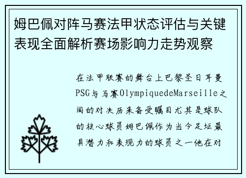 姆巴佩对阵马赛法甲状态评估与关键表现全面解析赛场影响力走势观察 姆巴佩对阵马赛法甲状态评估与关键表现全面解析赛场影响力走势观察