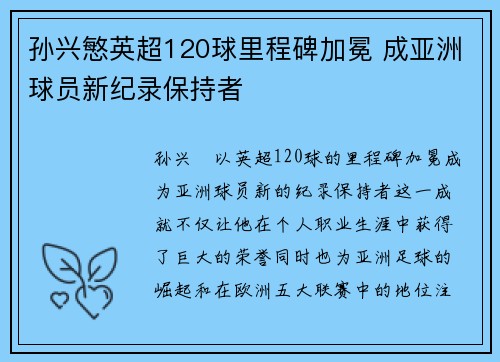 孙兴慜英超120球里程碑加冕 成亚洲球员新纪录保持者