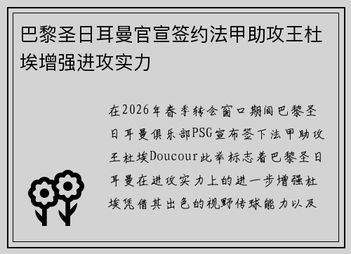 巴黎圣日耳曼官宣签约法甲助攻王杜埃增强进攻实力
