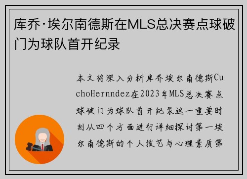 库乔·埃尔南德斯在MLS总决赛点球破门为球队首开纪录 库乔·埃尔南德斯在MLS总决赛点球破门为球队首开纪录