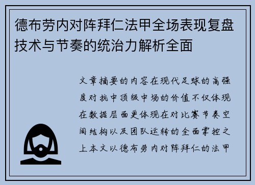 德布劳内对阵拜仁法甲全场表现复盘技术与节奏的统治力解析全面