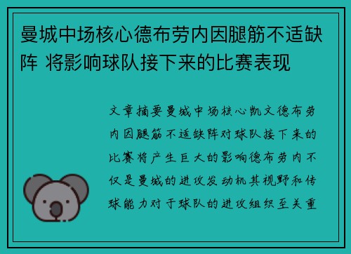 曼城中场核心德布劳内因腿筋不适缺阵 将影响球队接下来的比赛表现