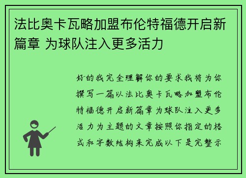 法比奥卡瓦略加盟布伦特福德开启新篇章 为球队注入更多活力
