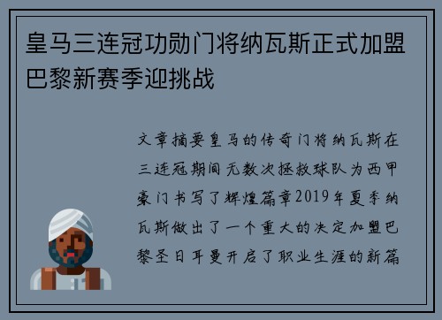 皇马三连冠功勋门将纳瓦斯正式加盟巴黎新赛季迎挑战