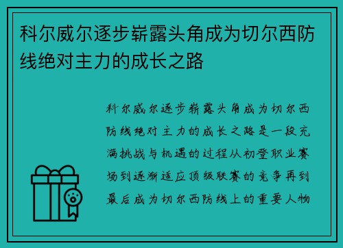 科尔威尔逐步崭露头角成为切尔西防线绝对主力的成长之路