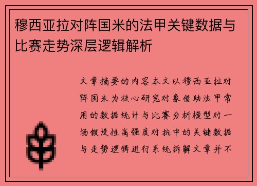 穆西亚拉对阵国米的法甲关键数据与比赛走势深层逻辑解析 穆西亚拉对阵国米的法甲关键数据与比赛走势深层逻辑解析