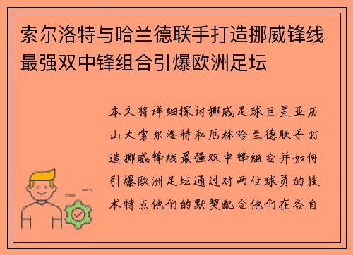 索尔洛特与哈兰德联手打造挪威锋线最强双中锋组合引爆欧洲足坛 索尔洛特与哈兰德联手打造挪威锋线最强双中锋组合引爆欧洲足坛