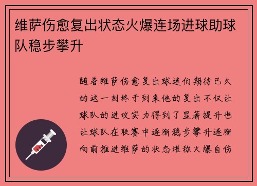 维萨伤愈复出状态火爆连场进球助球队稳步攀升 维萨伤愈复出状态火爆连场进球助球队稳步攀升