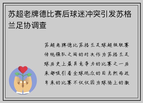 苏超老牌德比赛后球迷冲突引发苏格兰足协调查