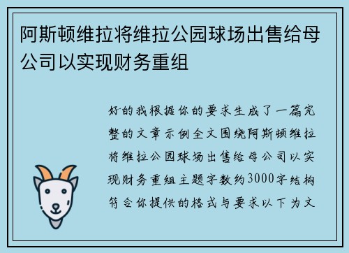 阿斯顿维拉将维拉公园球场出售给母公司以实现财务重组 阿斯顿维拉将维拉公园球场出售给母公司以实现财务重组
