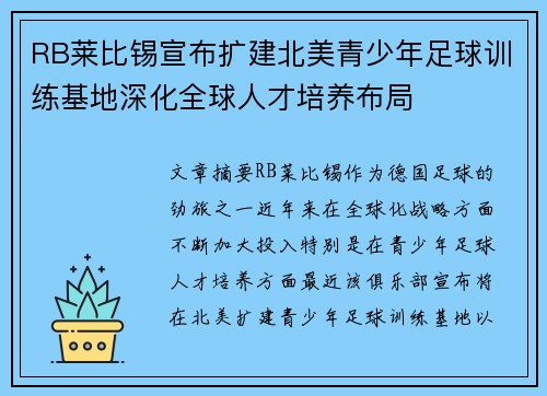 RB莱比锡宣布扩建北美青少年足球训练基地深化全球人才培养布局 RB莱比锡宣布扩建北美青少年足球训练基地深化全球人才培养布局